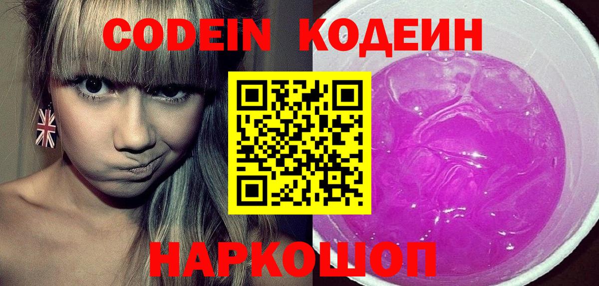 Кодеин Purple Drank  Вход с VPN  Самара  Кодеин напиток Lean (лин) 